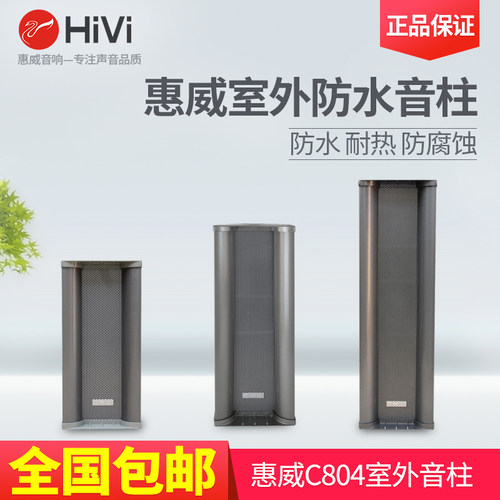 Hivi/惠威 C8041 C8042 C8043 室外防水音柱 壁挂音箱音响喇叭