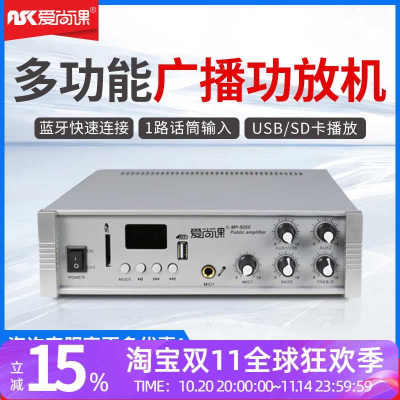 爱尚课 MP-5050广播定压功放机蓝牙家用背景音乐USB吸顶喇叭功放