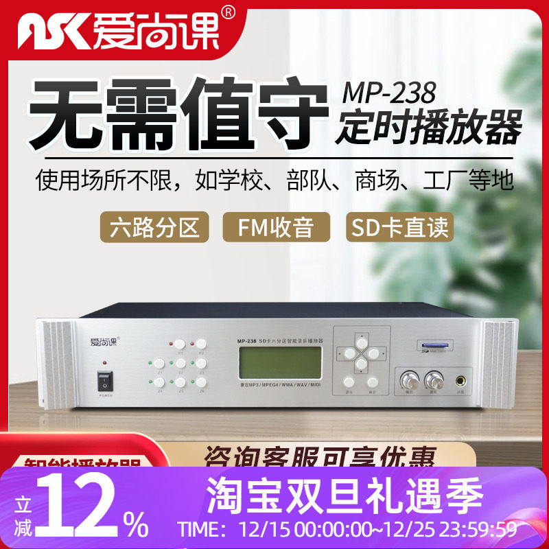 爱尚课MP-238智能播放器校园广播系统智能音乐打铃功放主机收录音