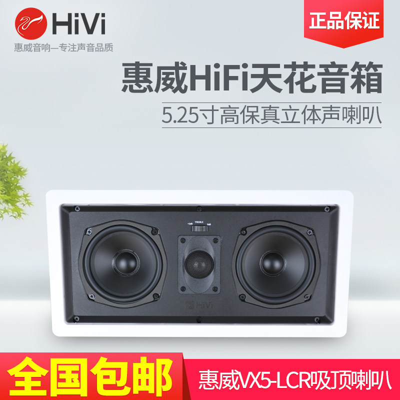 Hivi/惠威 VX5-LCR 吸顶喇叭吸顶音箱嵌入式中置同轴家庭影院音响