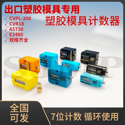 模具计数器 A5730 CVPL-200 A5730 E2480 CVR 全国可发