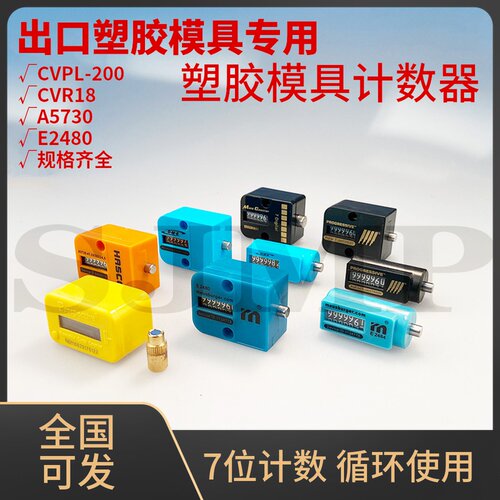 模具计数器 A5730 CVPL-200 A5730 E2480 CVR 全国可发