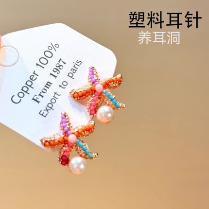 塑料耳针!海岛珊瑚!甜美海星耳钉女海边度假耳环防过敏养耳耳饰