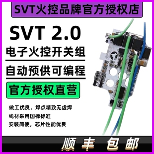 SVT2.0光控火控芯片电控开关组自动预供可编程改装高速质保180天