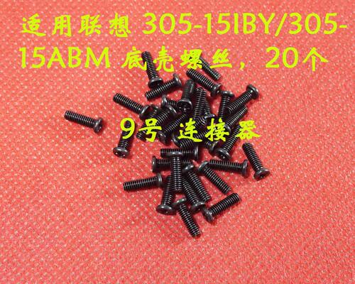 适用Lenovo联想 ideapad 305-15IBY/305-15ABM 底壳螺丝 后盖螺丝