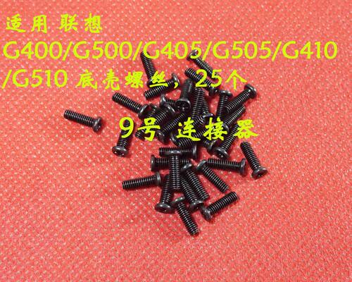 适用 联想 G400/G500/G405/G505/G410/G510 底壳螺丝 后盖螺丝