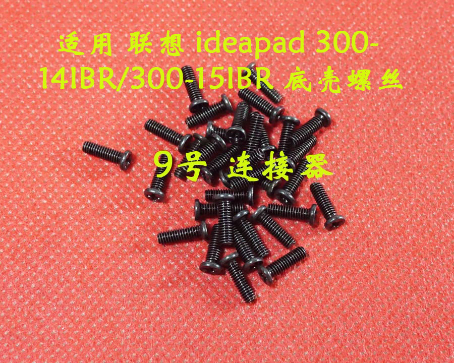 适用 联想 ideapad 300-14IBR/300-15IBR 底壳螺丝 后盖螺丝
