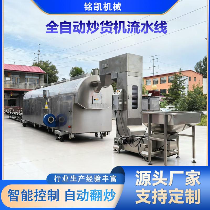铭凯全自动腰果炒货机流水线 电磁加热滚筒炒货机器不吐盐炒货机