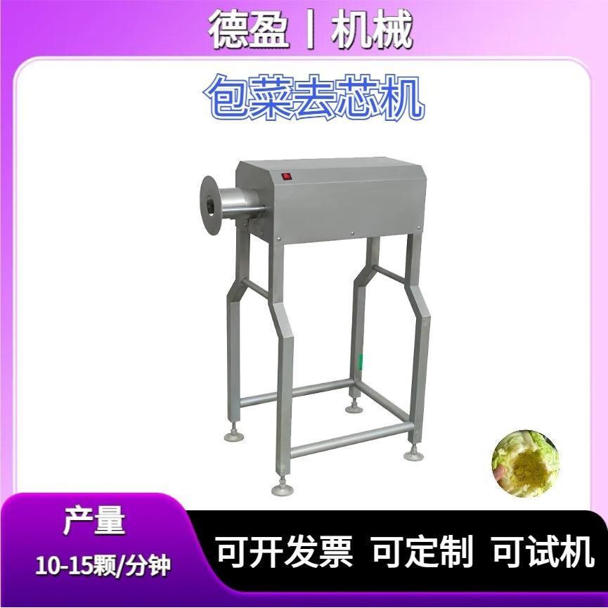 全自动去芯机商用娃娃菜大白菜取芯机包菜卷心菜去核中央厨房设备