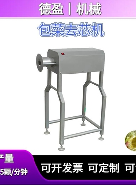 全自动去芯机商用娃娃菜大白菜取芯机包菜卷心菜去核中央厨房设备