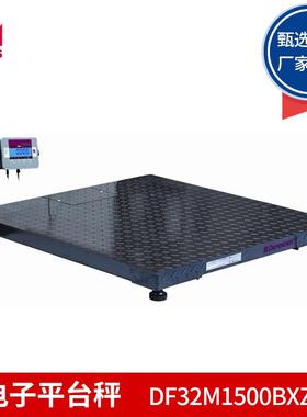 DF2M1500BXZH/DF2M000BXZH 电子平台秤