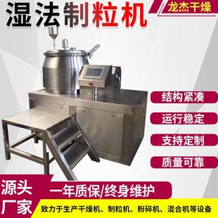 小型湿法混合制粒机高速实验室制丸机自动大型混合制粒干燥机