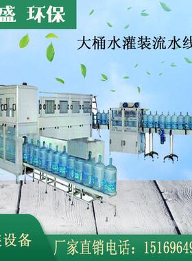 厂家供应纯净水灌装机械 矿泉水大桶水灌装流水线 纯净水净水设备