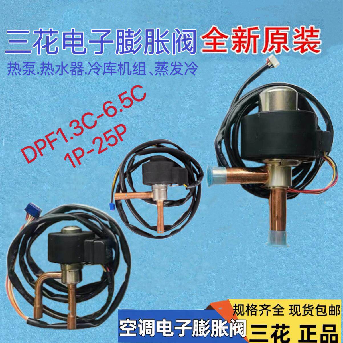 三花pdf1.3-6.5c 1P-30P匹空气能蒸发冷变频空调冷库电子膨胀阀线