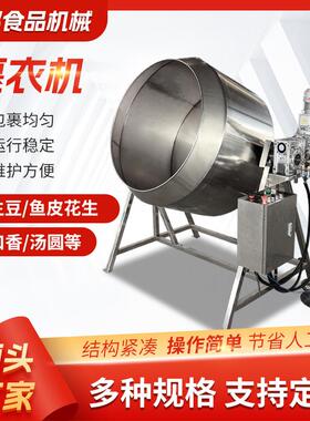 挂糖衣机 花生可可豆挂糖设备 厂家供应食品 裹粉机 定制裹衣机