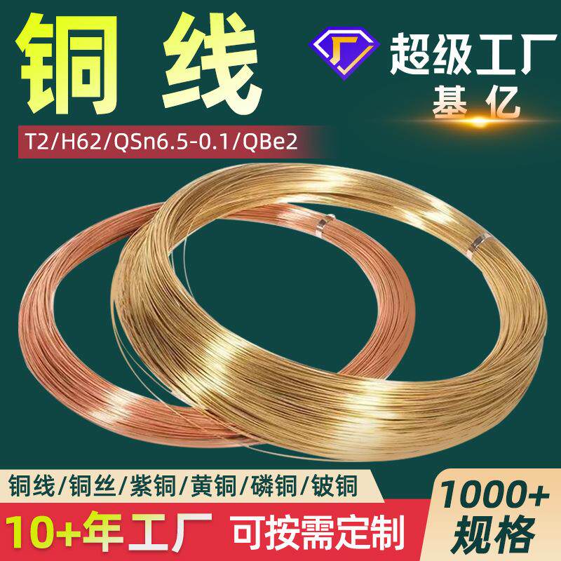 铜丝 铜线 紫铜丝TU2无氧铜丝H62黄铜丝H65黄铜线弹簧线磷铜线丝