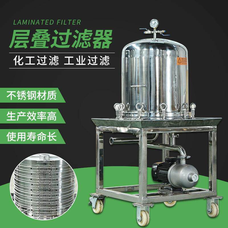 不锈钢层叠式微孔滤膜过滤器脱色脱碳精密制药滤酒立式板框过滤器