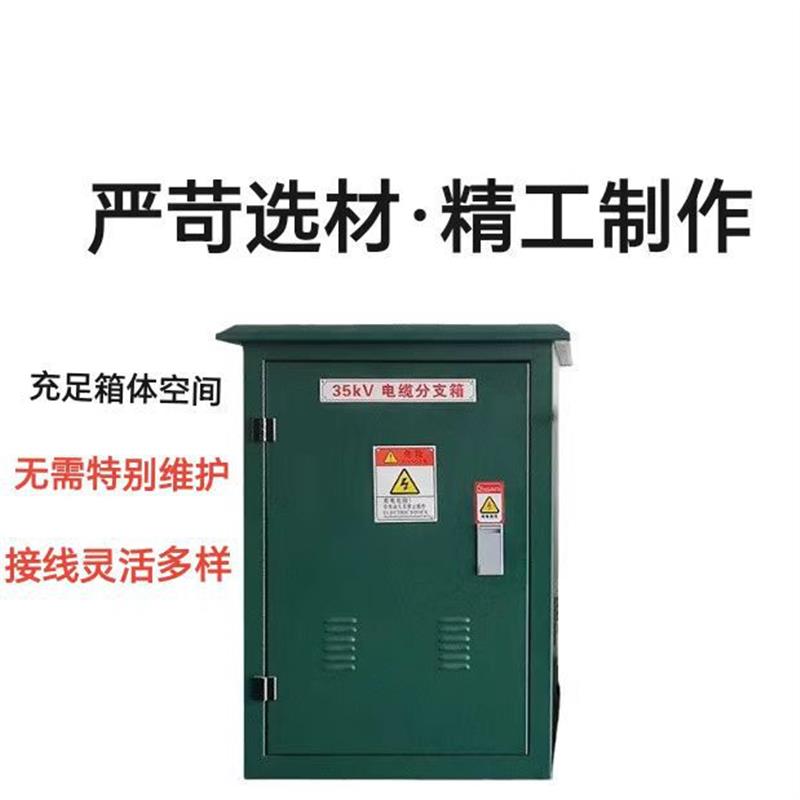 高压箱式开闭所环网柜电缆分支箱 35kv高压电缆分支箱