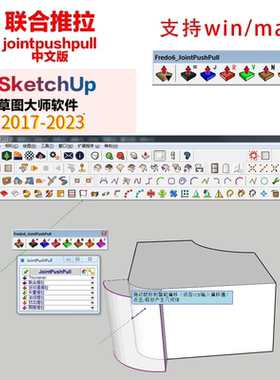 SU插件联合推拉jointpushpull中文版支持win/MAC草图大师sketchup