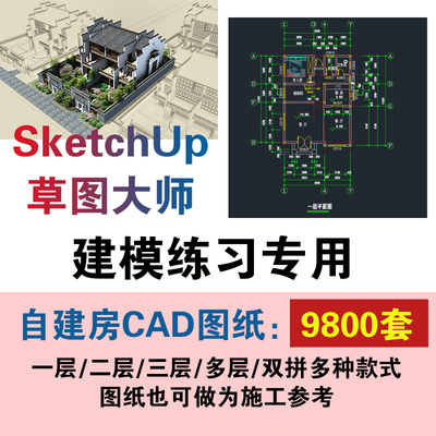 sketchup草图大师建模练习专用新农村自建房设计CAD施工效果图纸