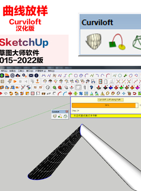 SU插件曲线放样Curviloft汉化版win/mac，草图大师Sketchup2024