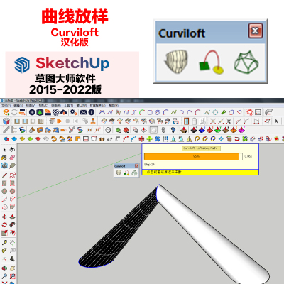 SU插件曲线放样Curviloft汉化版win/mac，草图大师Sketchup2024