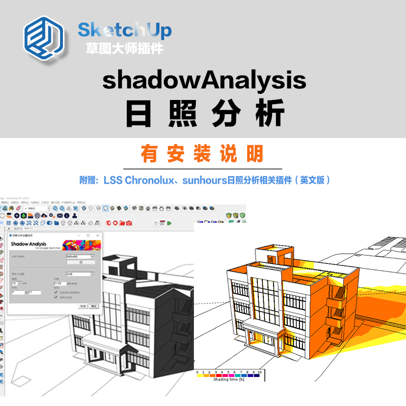 SU阴影插件日照分析shadowanalysis中文汉化win/MAC草图大师出图