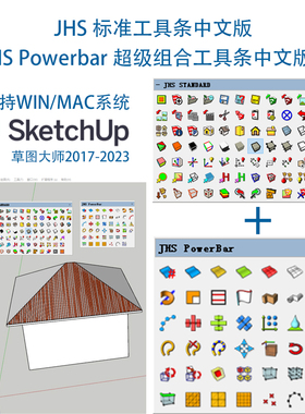 SU插件JHS标准/JHS Powerbar组合工具集 支持草图大师2024win/mac