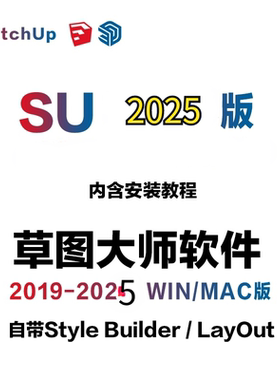 sketchup草图大师SU19-2025win/Mac中文版软件