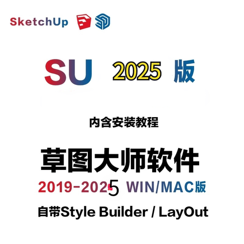 sketchup草图大师SU19-2025win/Mac中文版软件