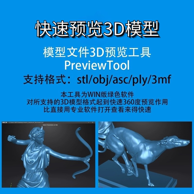 模型文件快速3D预览工具支持Stl/obj/asc/ply/3mf格式的绿色软件