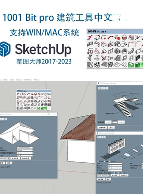SU插件1001 bit PRO建筑中文版支持sketchup草图大师2024win/mac