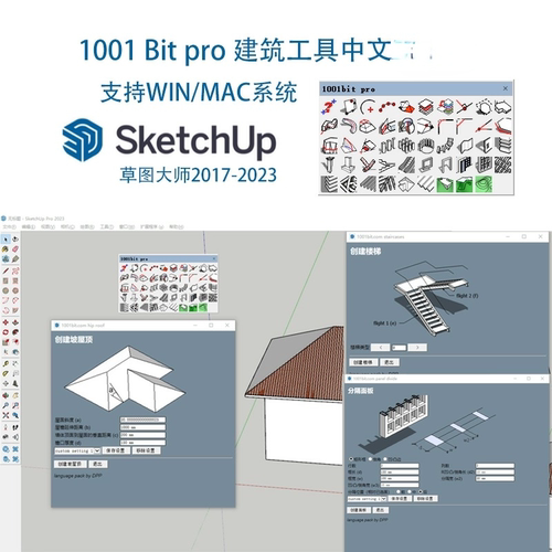 SU插件1001 bit PRO建筑中文版支持sketchup草图大师2024win/mac