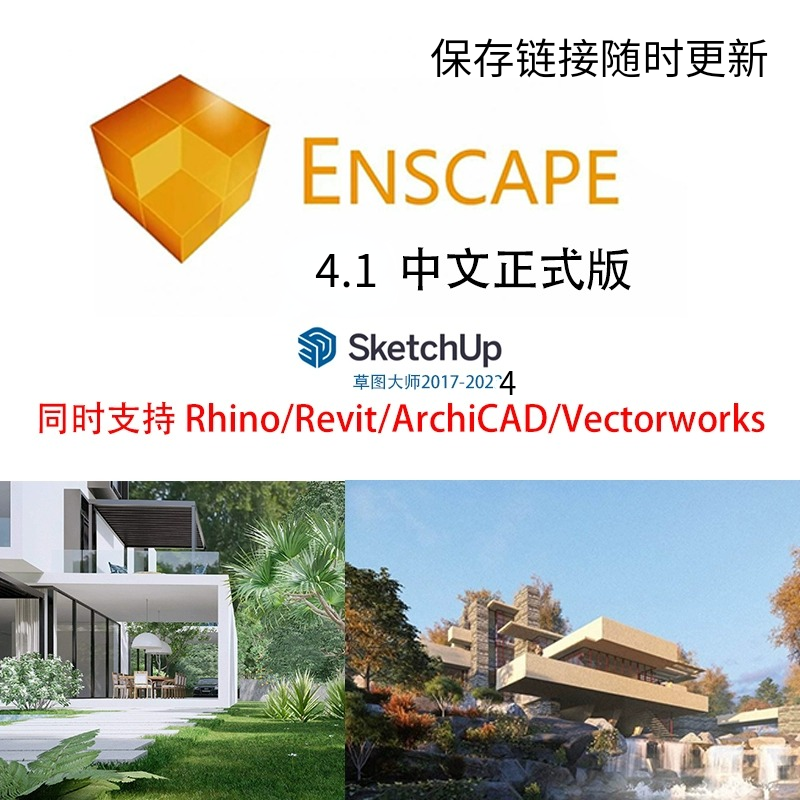 enscape更新至4.1P2完全和谐版渲染器sketchup2024草图大师/Rhino 商务/设计服务 设计素材/源文件 原图主图