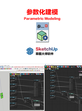Su插件参数化建模Parametric Modeling 中文版Sketchup草图大师