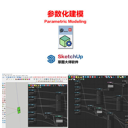 Su插件参数化建模Parametric Modeling 中文版Sketchup草图大师