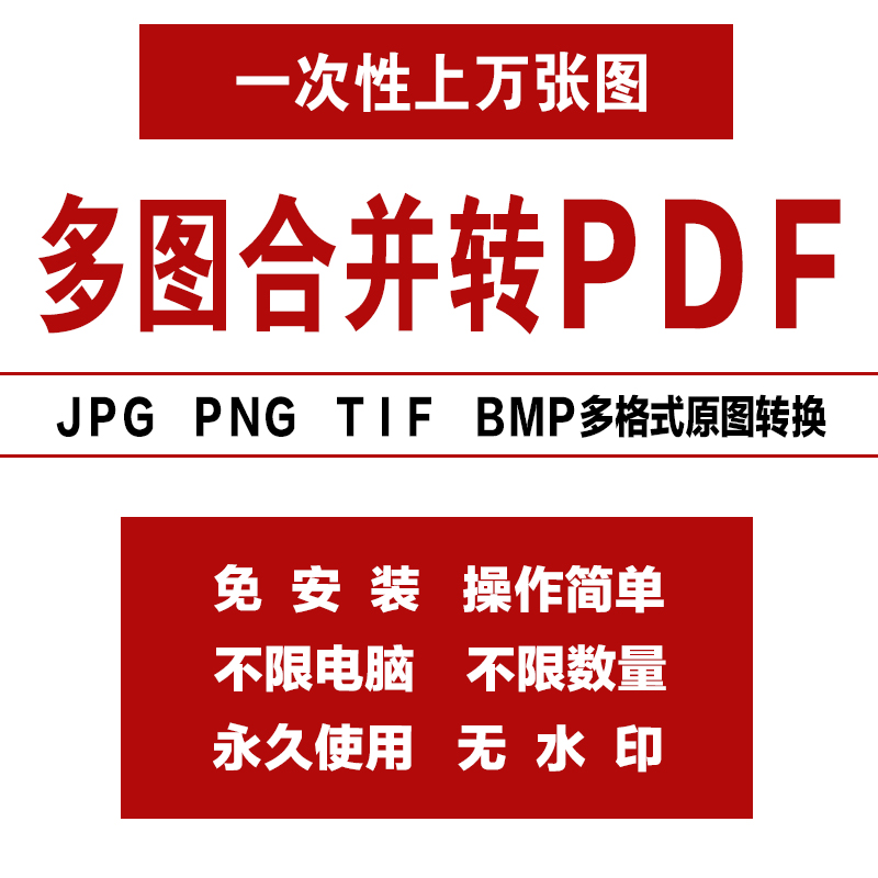 图片转PDF软件win版支持PNG TIF JPG BMP多张或文件夹转PDF合成器