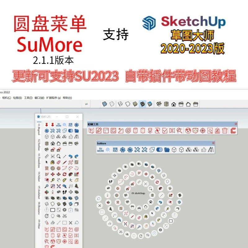 SU圆盘菜单插件管理器SuMore2.1草图大师sketchup插件带动图教程