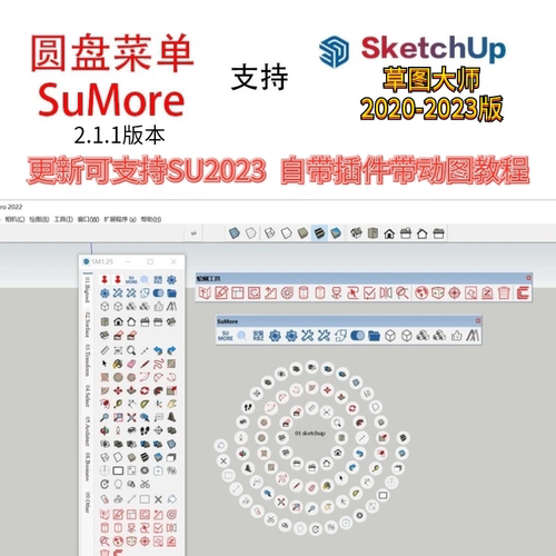 SU圆盘菜单插件管理器SuMore2.1 草图大师sketchup插件 无限制版
