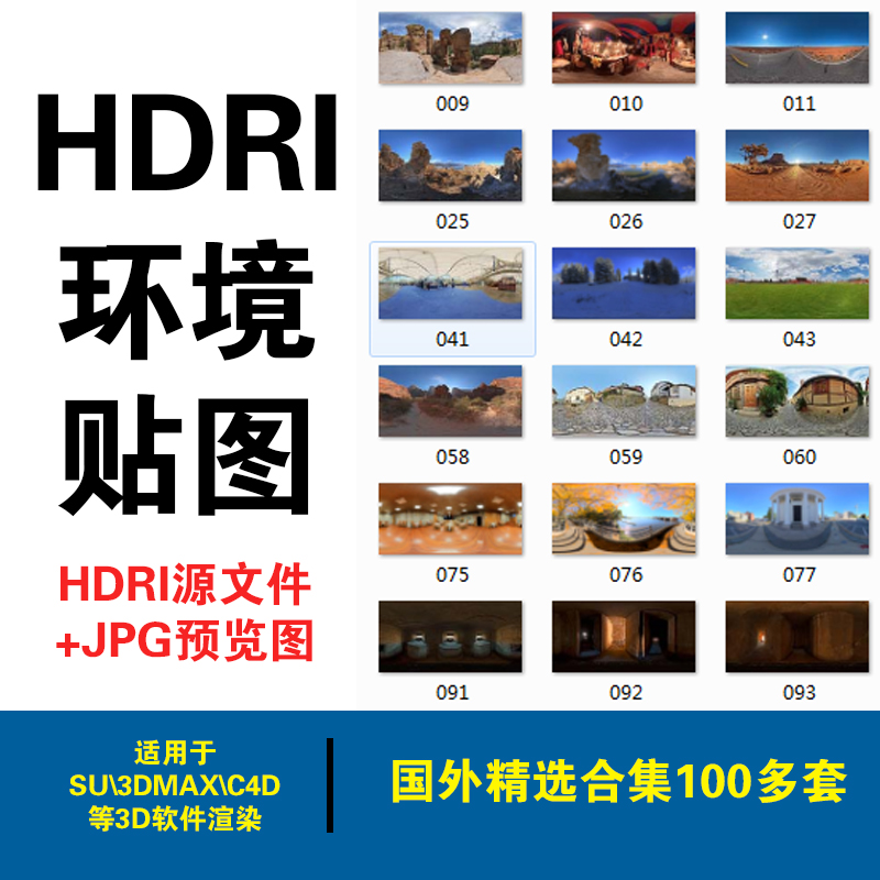 HDRI环境贴图草图大师SU全景3DMAX环境光C4D全景天空素材国外精选