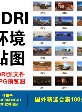 HDRI环境贴图草图大师SU全景3DMAX环境光C4D全景天空素材国外精选