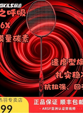 OGKILS欧击柳丁风之呼吸速度旗舰全碳素纤维超轻M46X毛球拍武汉店