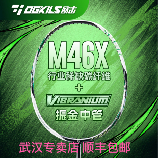 OGKILS欧击柳丁风之呼吸速度全碳素纤维超轻M46X毛球拍 顺丰