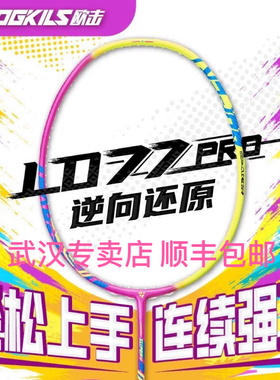 OGKILS欧击柳丁LD77pro羽毛球拍进攻型逆向还原天斧77PRO武汉体验