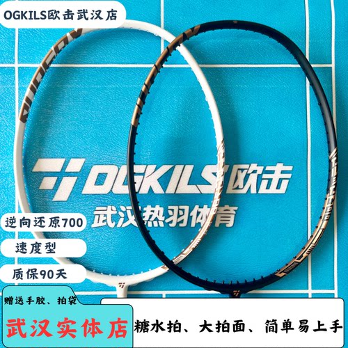 OGKILS欧击柳丁亲制LD700疾光羽毛球拍速度型糖水拍武汉店