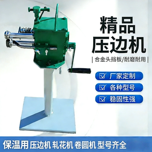 优质保温压边机管道铁皮弯头压股机手动卷圆机小卷板机电动压花机