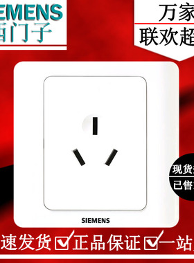 西门子开关插座远景雅白三孔10A 家用洗衣机插座 86型5UB01001CC1
