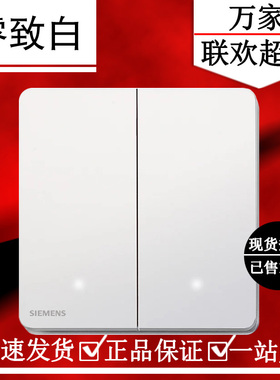 西门子二开双控带LED睿致炫白色 二开双控开关面板 86型无框无界