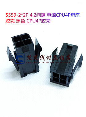 5559-2*2P 4.2间距 电源CPU4P母座胶壳 黑色 CPU4P胶壳