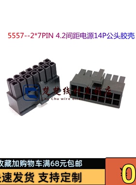 5557--2*7PIN 4.2间距电源14P公头尼龙胶壳 黑色
